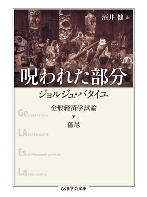 cover image of 呪われた部分　──全般経済学試論・蕩尽